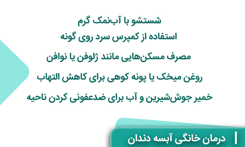 روش های خانگی درمان آبسه درمان