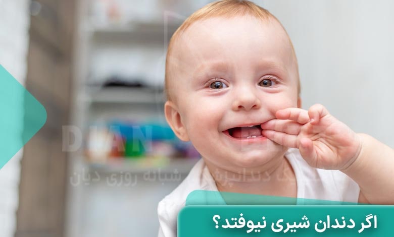 اگر دندان شیری نیوفتاد چه باید کرد