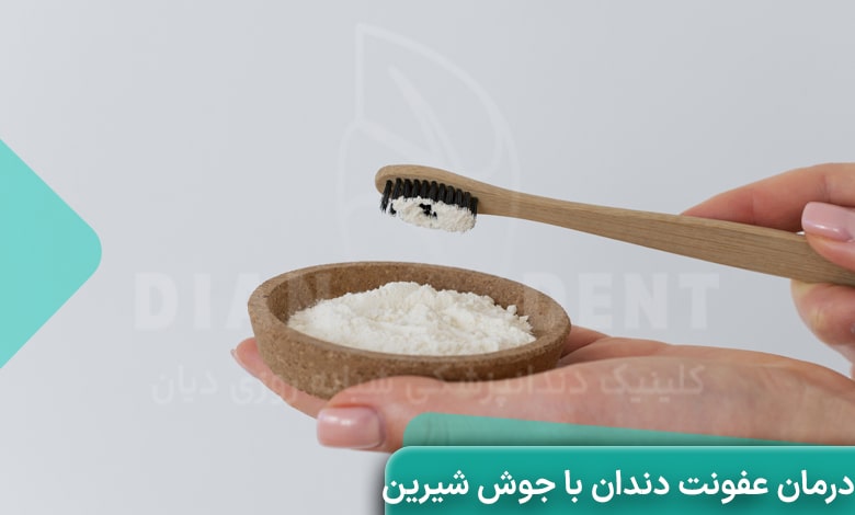 درمان عفونت دندان با جوش شیرین