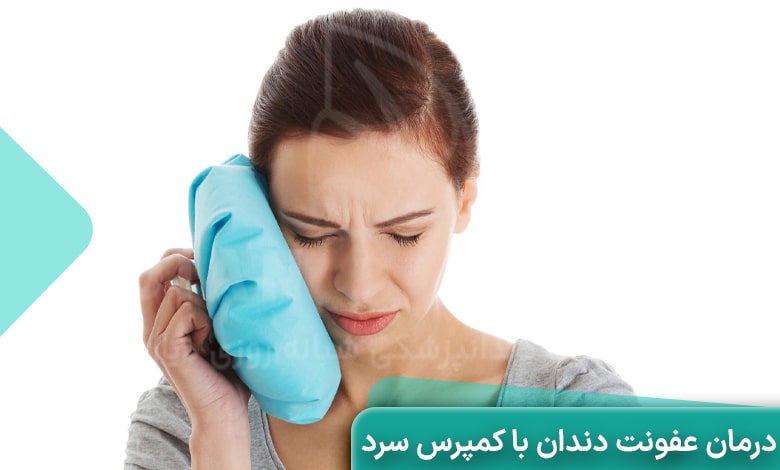 درمان عفونت دندان با کمپرس سرد