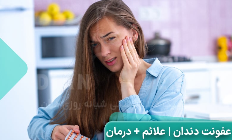 عفونت دندان