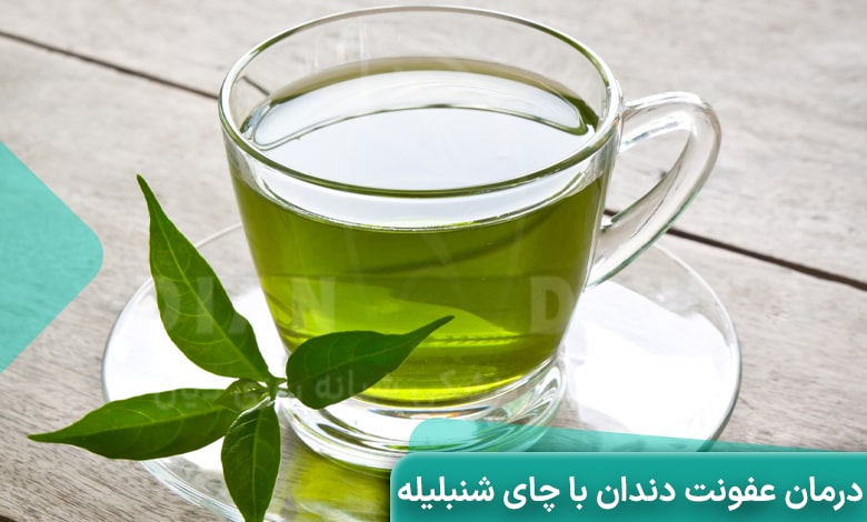 درمان عفونت دندان با شنبلیله