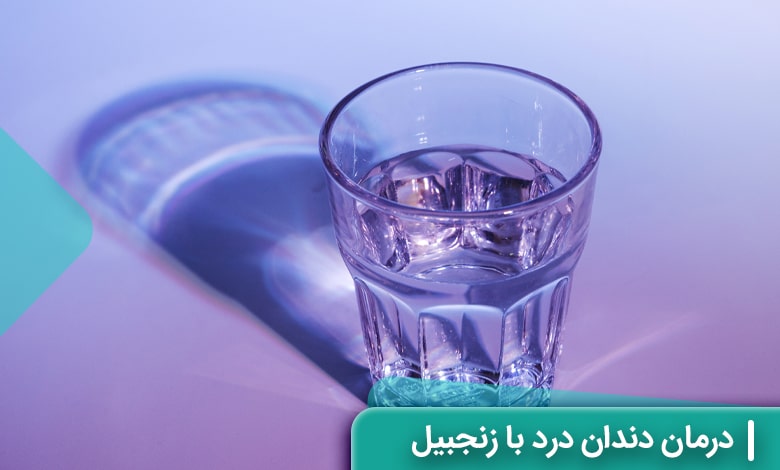 درمان دندان درد با الکل رقیق شده