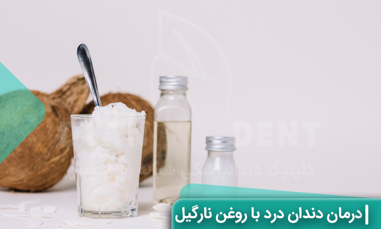 درمان دندان درد با روغن نارگیل