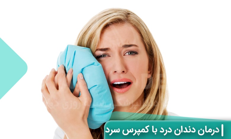 درمان دندان درد با کمپرس سرد