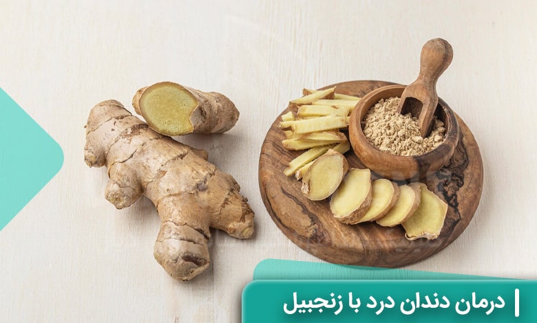 درمان دندان درد با زنجبیل