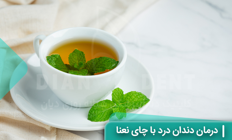 درمان دندان درد با چای نعنا
