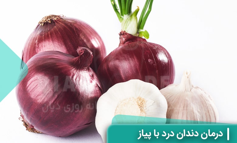 درمان دندان درد با پیاز خام