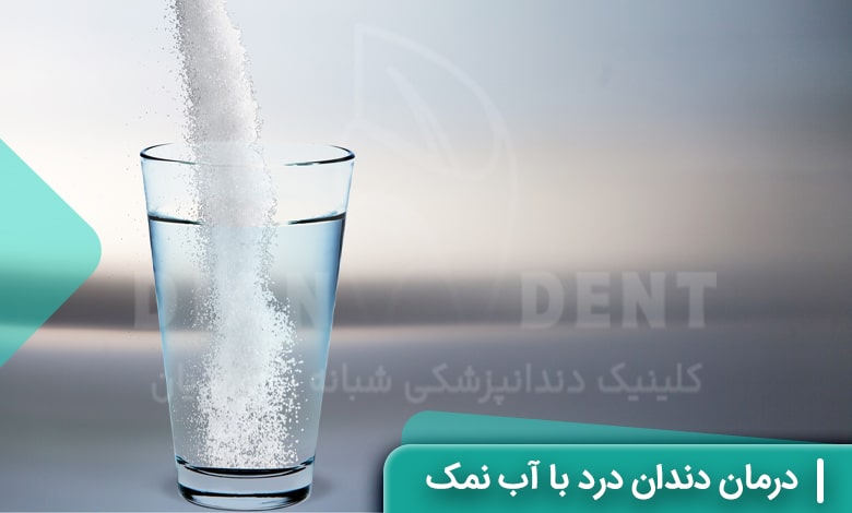 غرغره با آب نمک