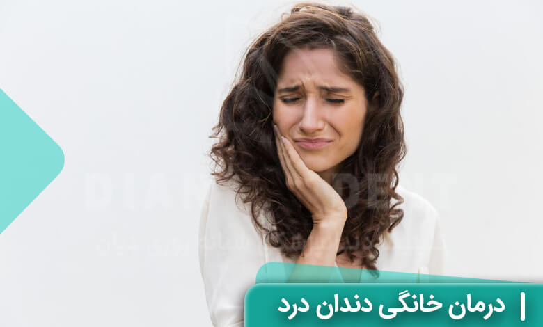 روش های درمان خانگی دندان درد
