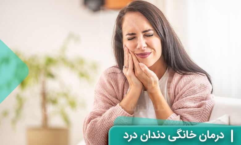 درمان دندان درد در خانه