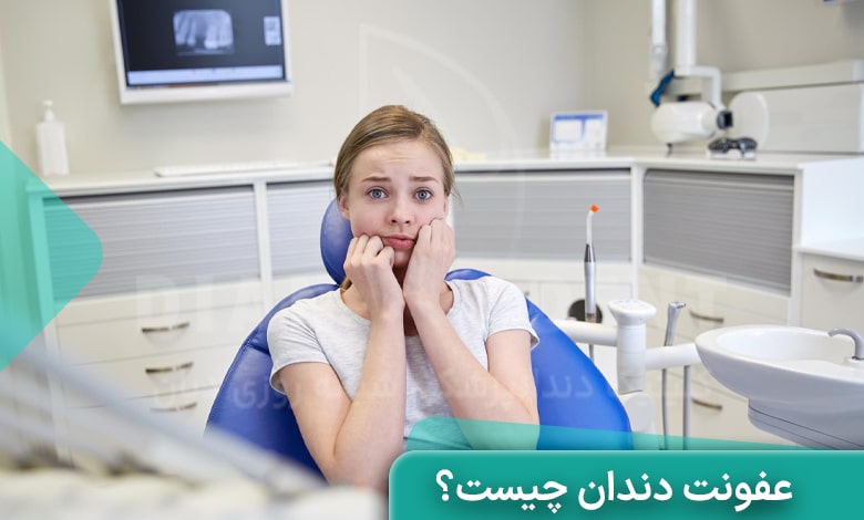 عفونت دندان چیست؟