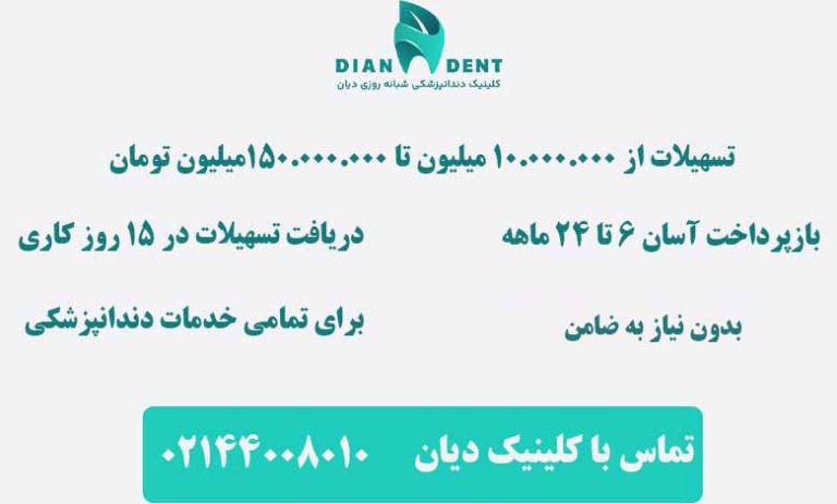 وام دندانپزشکی