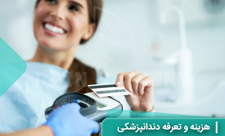 هزینه و تعرفه دندانپزشکی