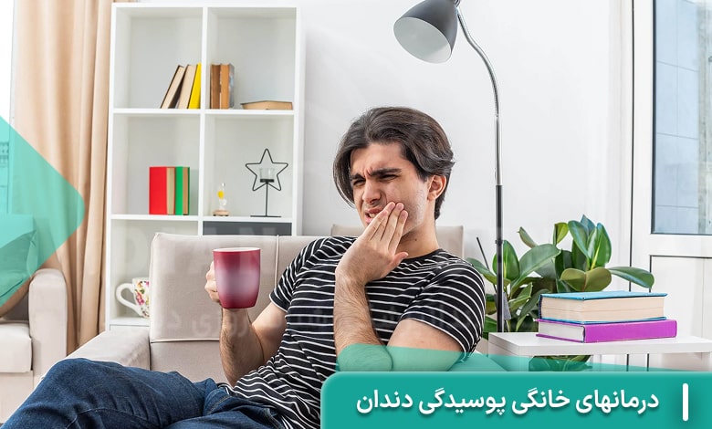درمانهای خانگی پوسیدگی دندان