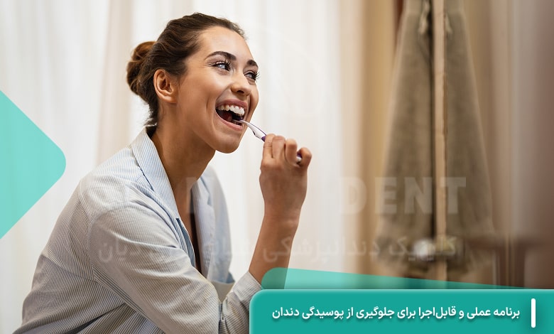 برنامه عملی و قابل‌اجرا برای جلوگیری از پوسیدگی دندان