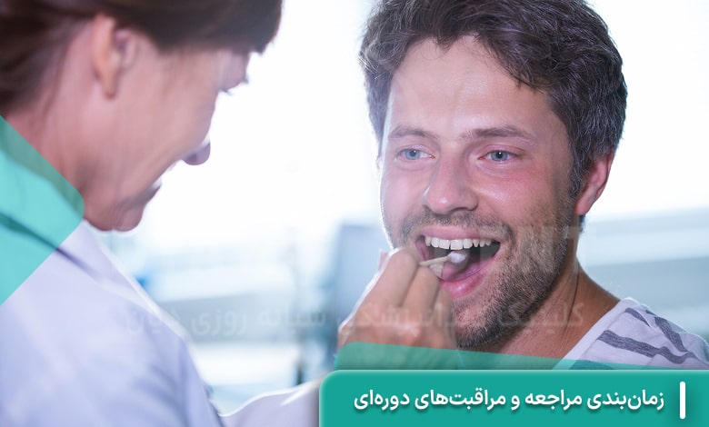 زمان‌بندی مراجعه و مراقبت‌های دوره‌ای