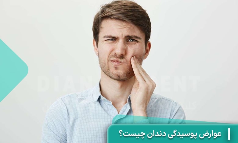 عوارض پوسیدگی دندان چیست