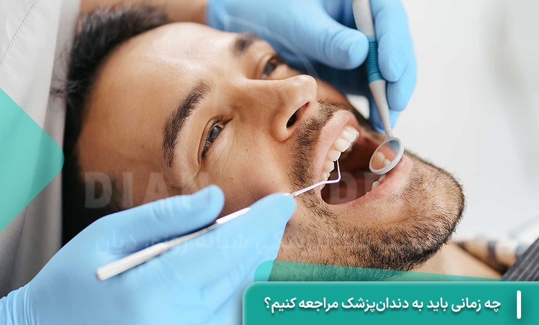 چه زمانی باید به دندان‌پزشک مراجعه کنیم