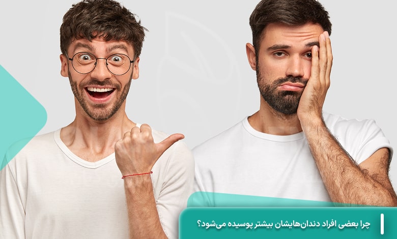 چرا بعضی‌ افراد دندان‌هایشان بیشتر پوسیده می‌شود