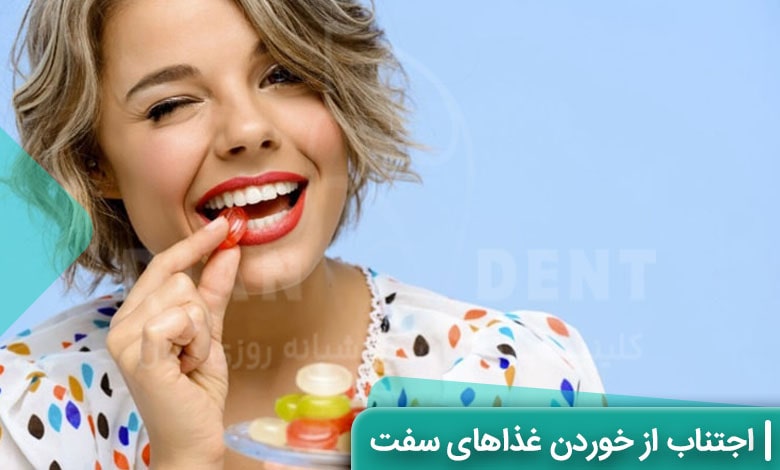 اجتناب از خوردن غذاها و اجسام سفت