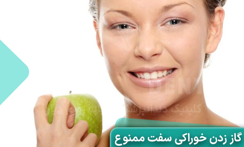 گاز زدن خوراکی‌های سفت ممنوع