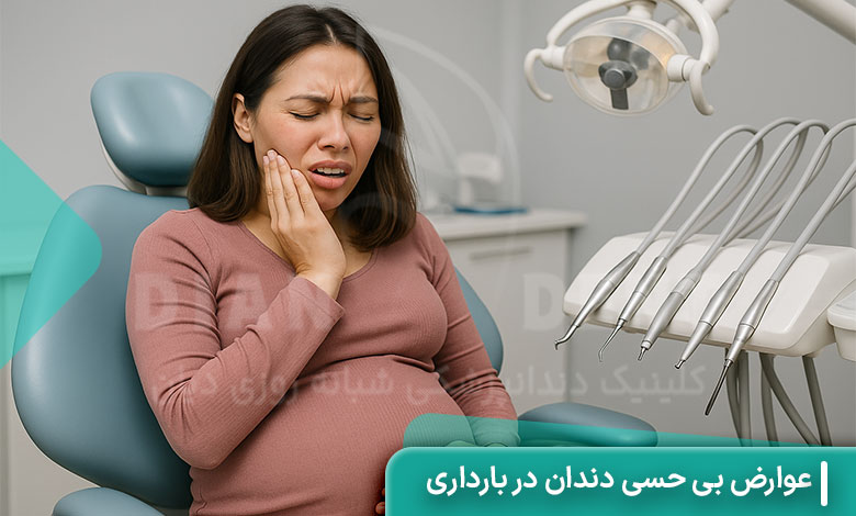 عوارض بی حسی دندان در بارداری