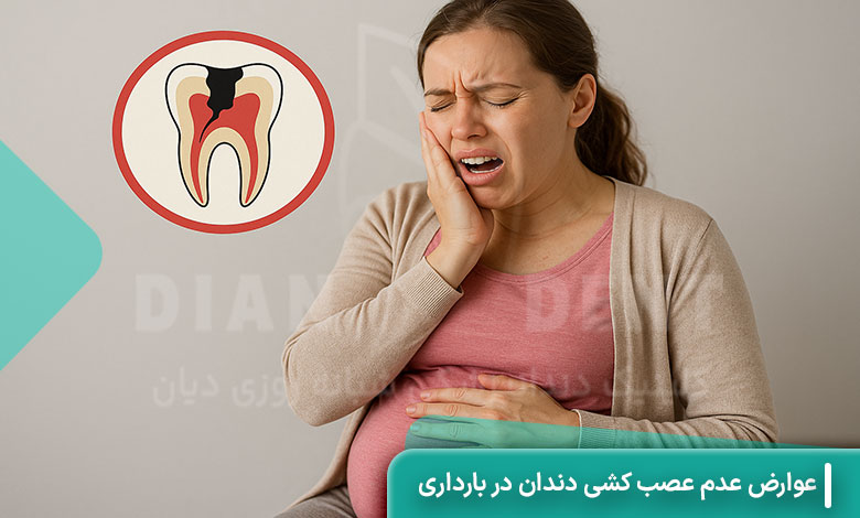 عوارض عدم عصب کشی دندان در بارداری