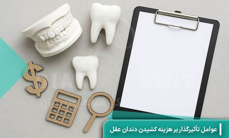 هزینه جراحی دندان عقل در سال 1404 + بیمه تامین اجتماعی