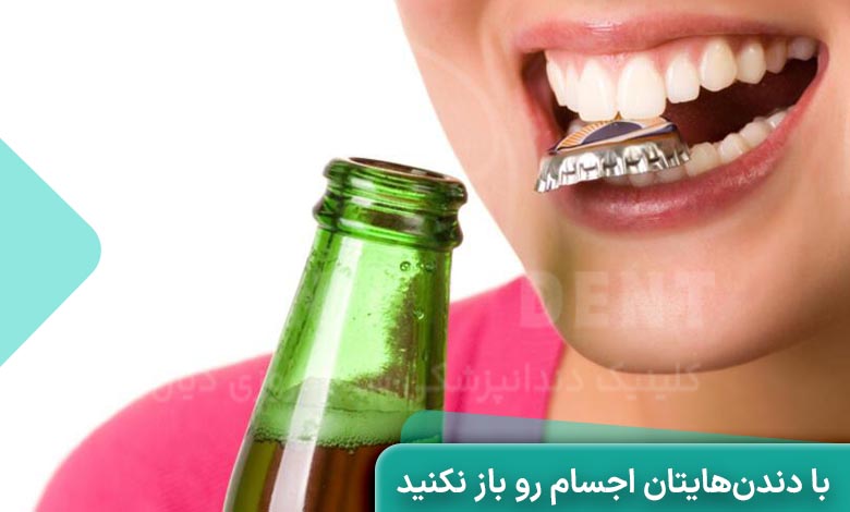 با دندن‌هایتان اجسام رو باز نکنید