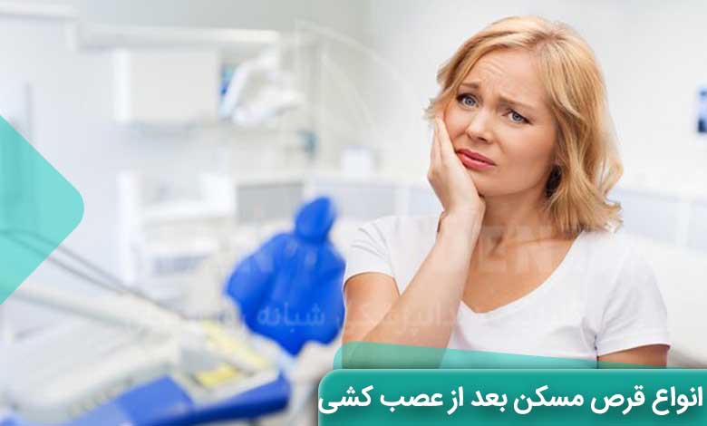 5تا از بهترین قرص های مسکن بعد از عصب کشی دندان