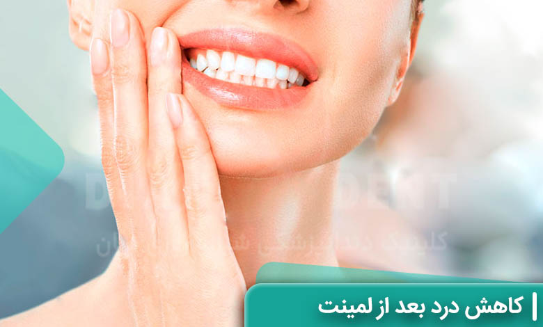 کاهش درد بعد از لمینت دندان