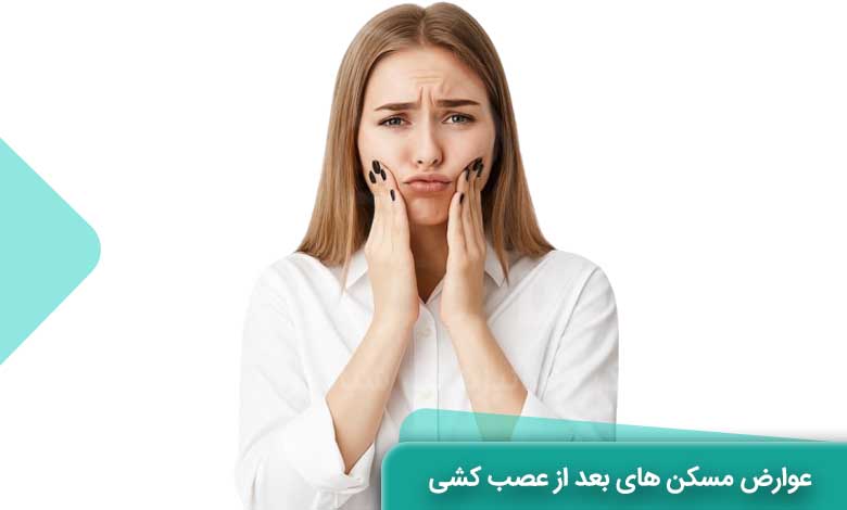 عوارض مصرف دارو و مسکن بعد از عصب کشی