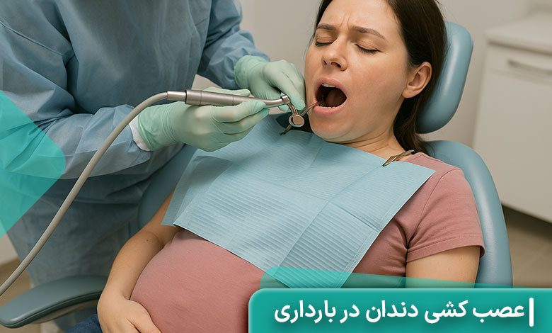 عفونت دندان و عصب کشی دندان در بارداری