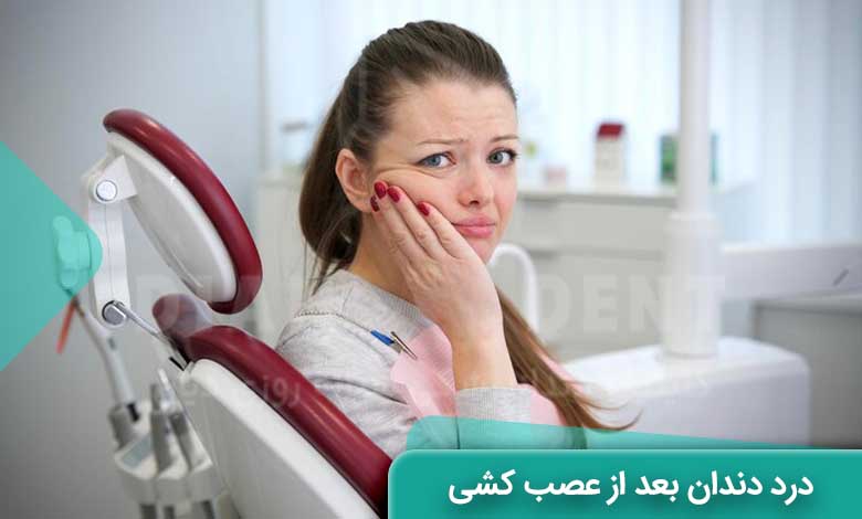 درد بعد از عصب کشی دندان