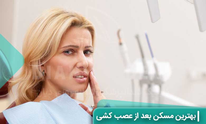 بهترین مسکن بعد از عصب کشی دندان