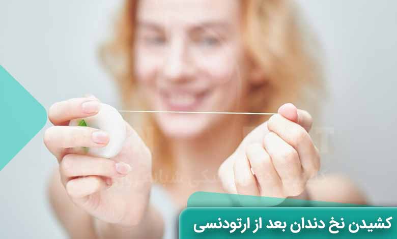 کشیدن نخ دندان بعد از ارتودنسی