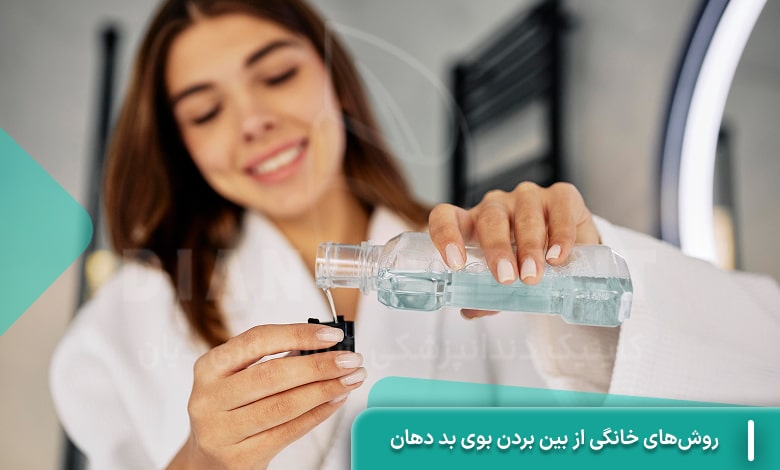 روش های خانگی از بین بردن بوی بد دهان