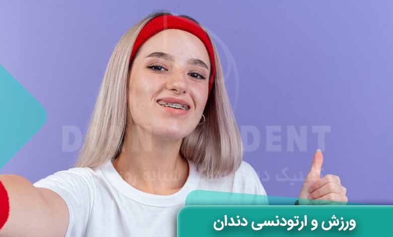 مراقبت های ارتودنسی در ورزش