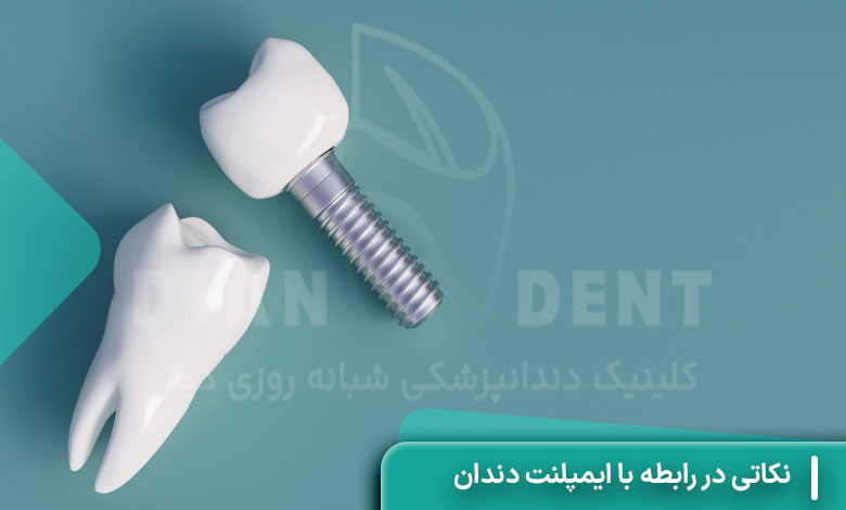 نکاتی در رابطه با مواد غذایی پس از عمل ایمپلنت دندان