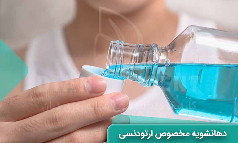 دهانشویه مخصوص ارتودنسی
