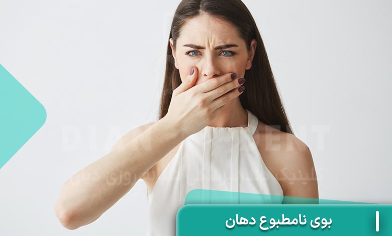 بوی نامطبوع دهان