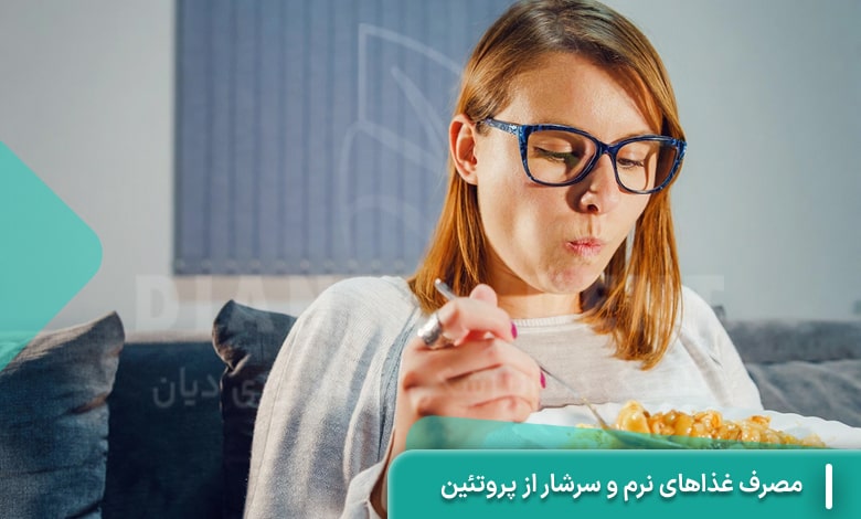 مصرف غذاهای نرم و سرشار از پروتئین