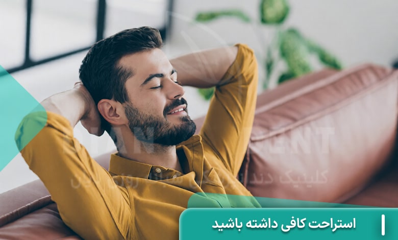 استراحت پس از دندانپزشکی