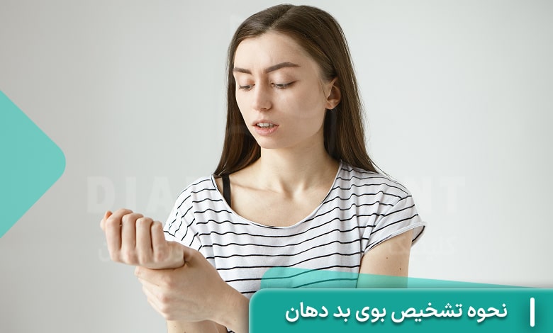 نحوه تشخیص بوی بد دهان