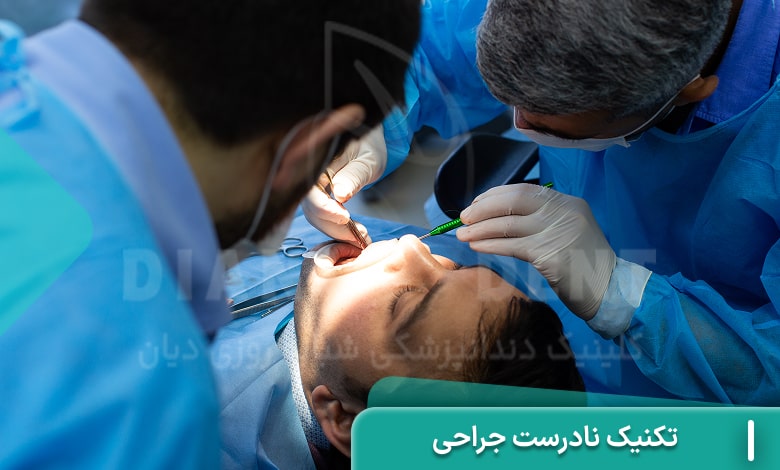 تکنیک نادرست جراحی