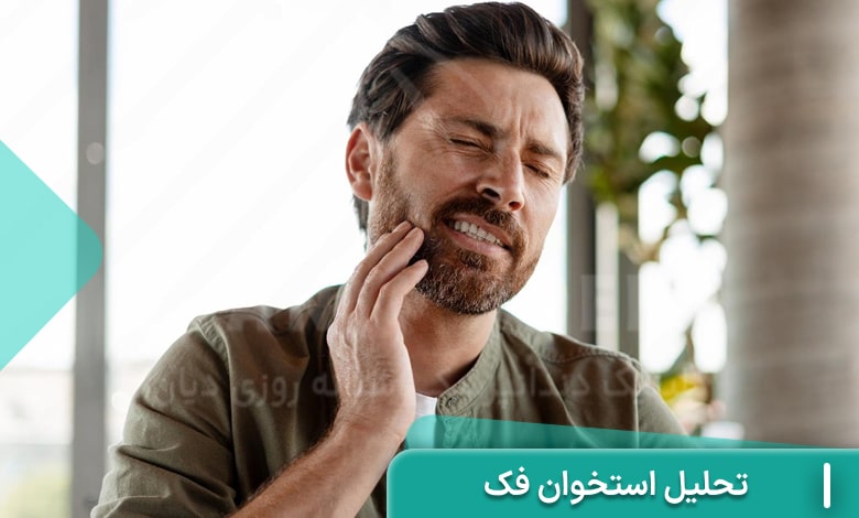 تحلیل استخوان فک