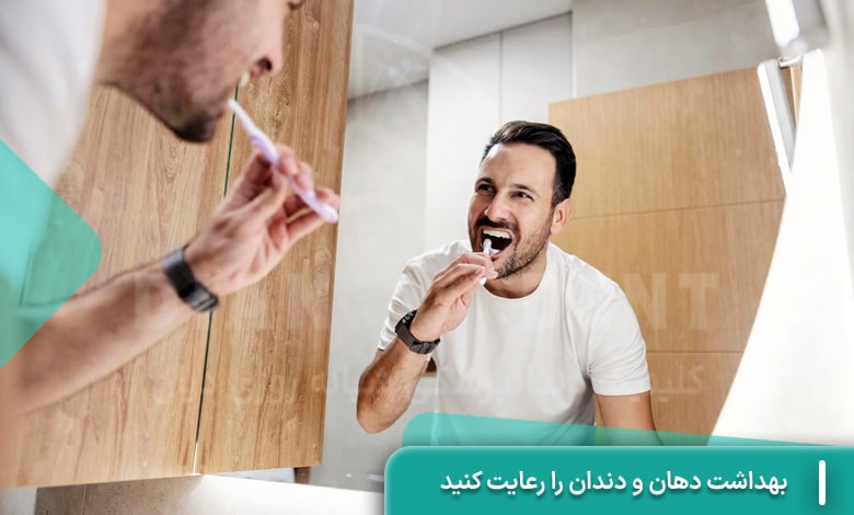 رعایت بهداشت دهان و دندان