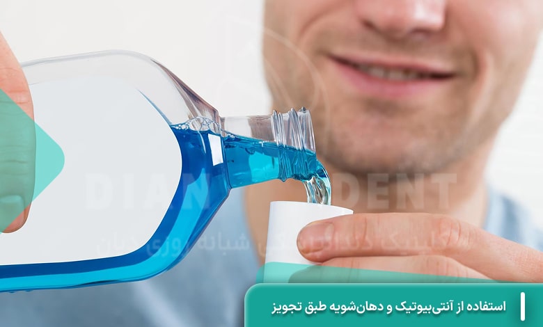 استفاده از آنتی‌بیوتیک و دهان‌شویه