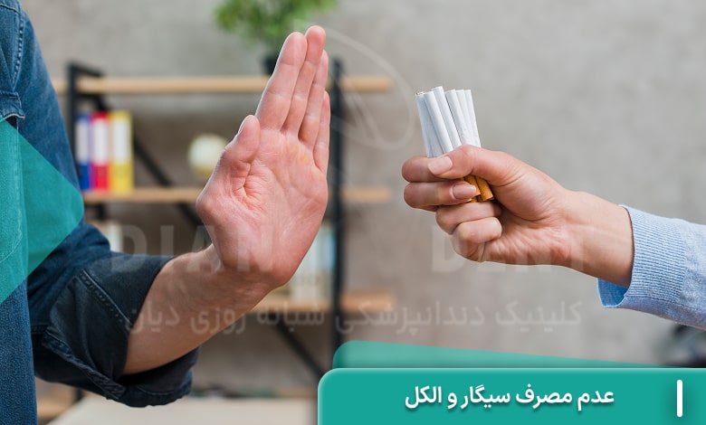 عدم مصرف سیگار و الکل